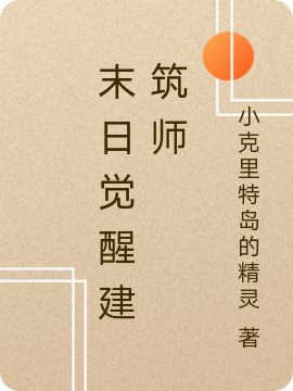 末日觉醒建筑师大结局后续