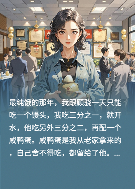 咸鸭蛋变金蛋，前夫悔疯了