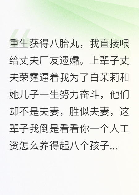 重生给白莲花遗孀喂了八胎丸