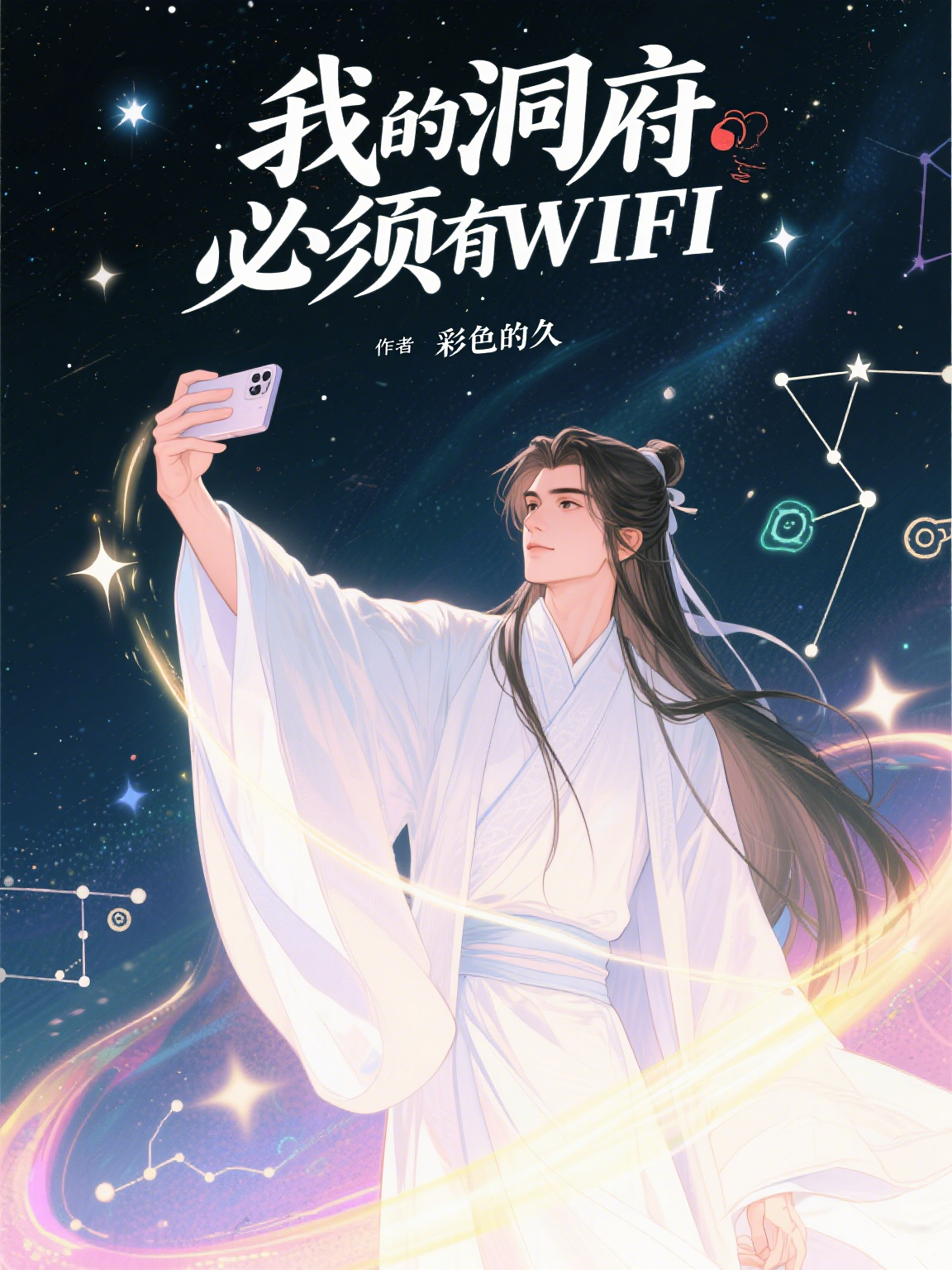 全本小說我的洞府必須有WIFI（許承舟仙師林清淺）免費版閱讀無障礙終章