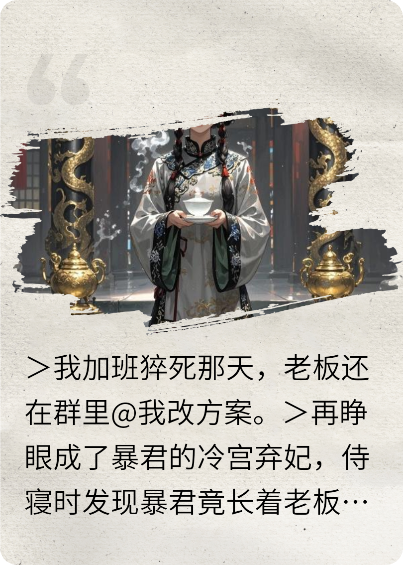 冷宫弃妃：开局泼了暴君一脸热茶