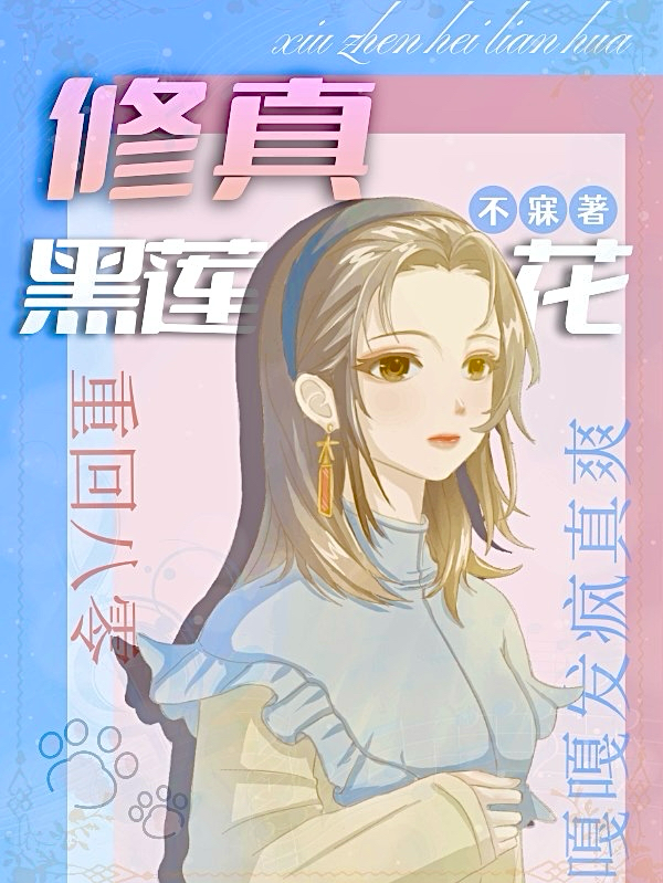 修真黑蓮花重回八零嘎嘎發(fā)瘋真爽
