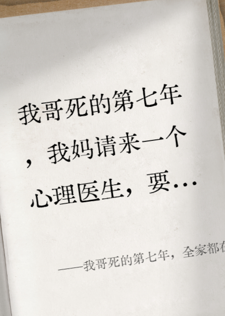 我哥死的第七年，全家都在演