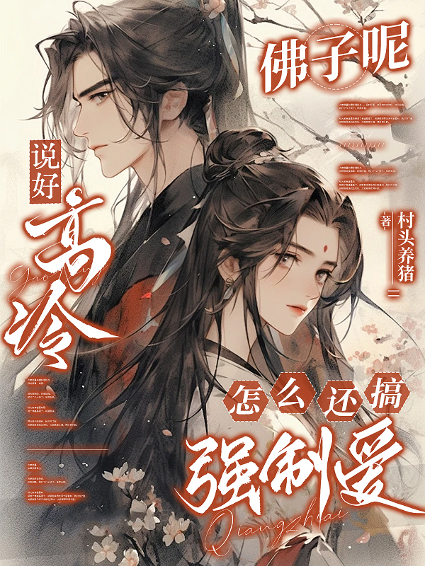 說(shuō)好高冷佛子呢，怎么還搞強制愛(ài)