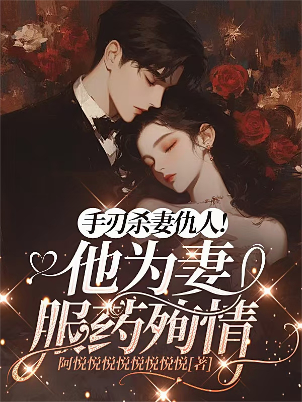 手刃殺妻仇人！他為妻服藥殉情。