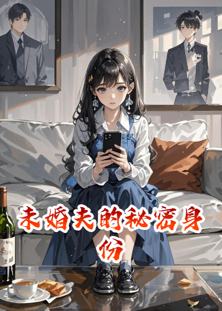 未婚夫的秘密身份