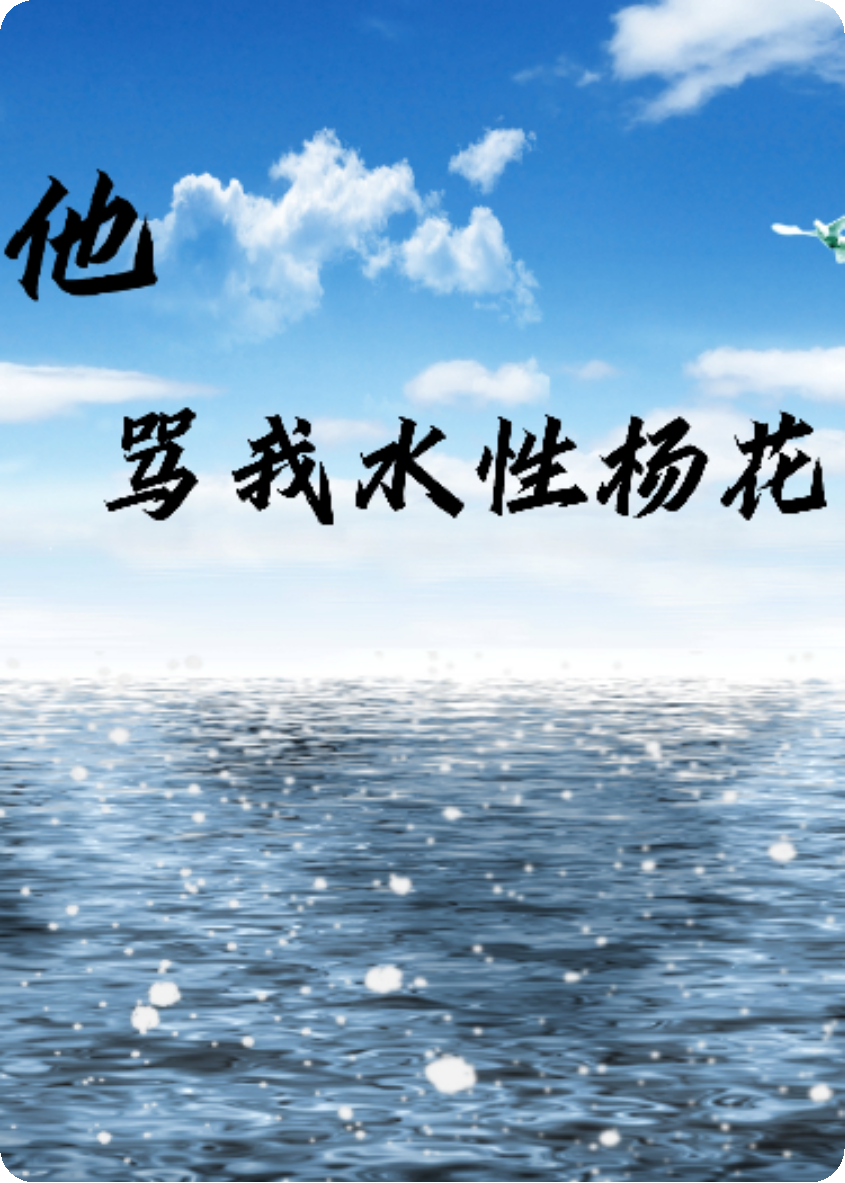 他罵我水性楊花