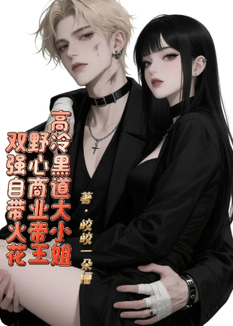 高冷黑道大小姐VS野心商業(yè)帝王