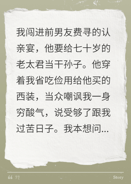 五年男友為攀高枝，認(rèn)了七旬干媽