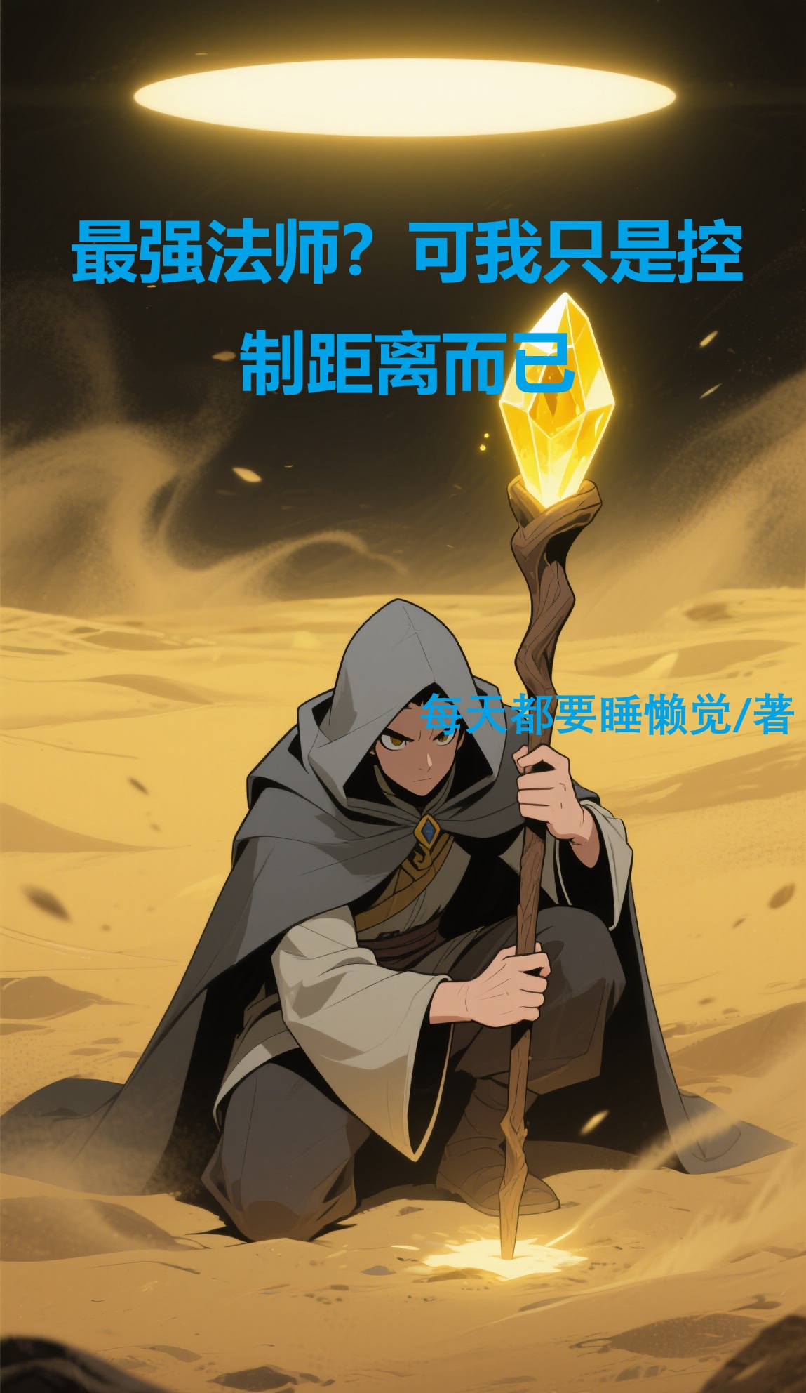 最强法师？可我只是控制距离而已后续全文