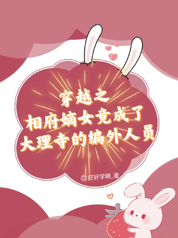 相府嫡女竟成了大理寺的編外人員