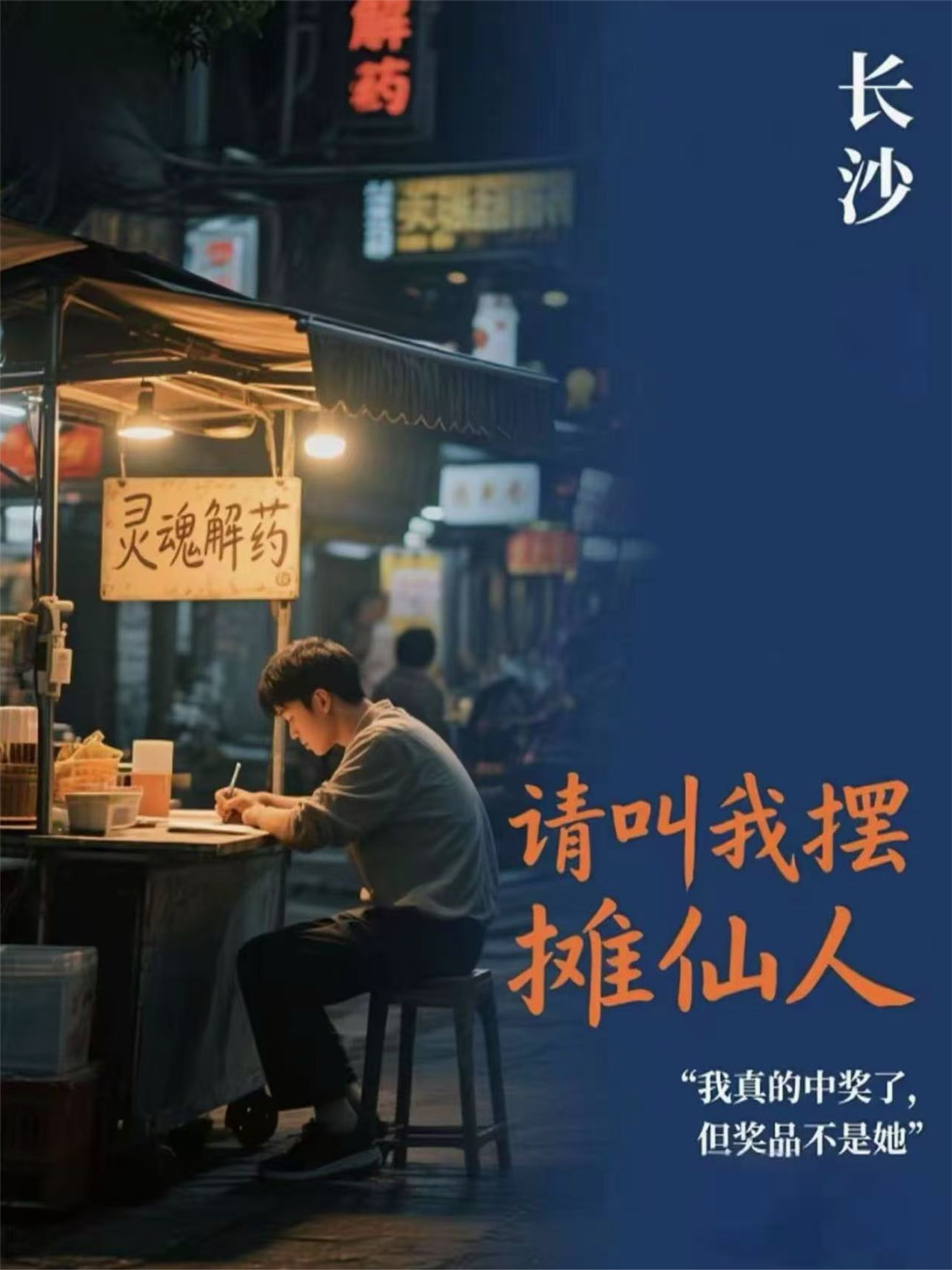 請(qǐng)叫我擺攤仙人