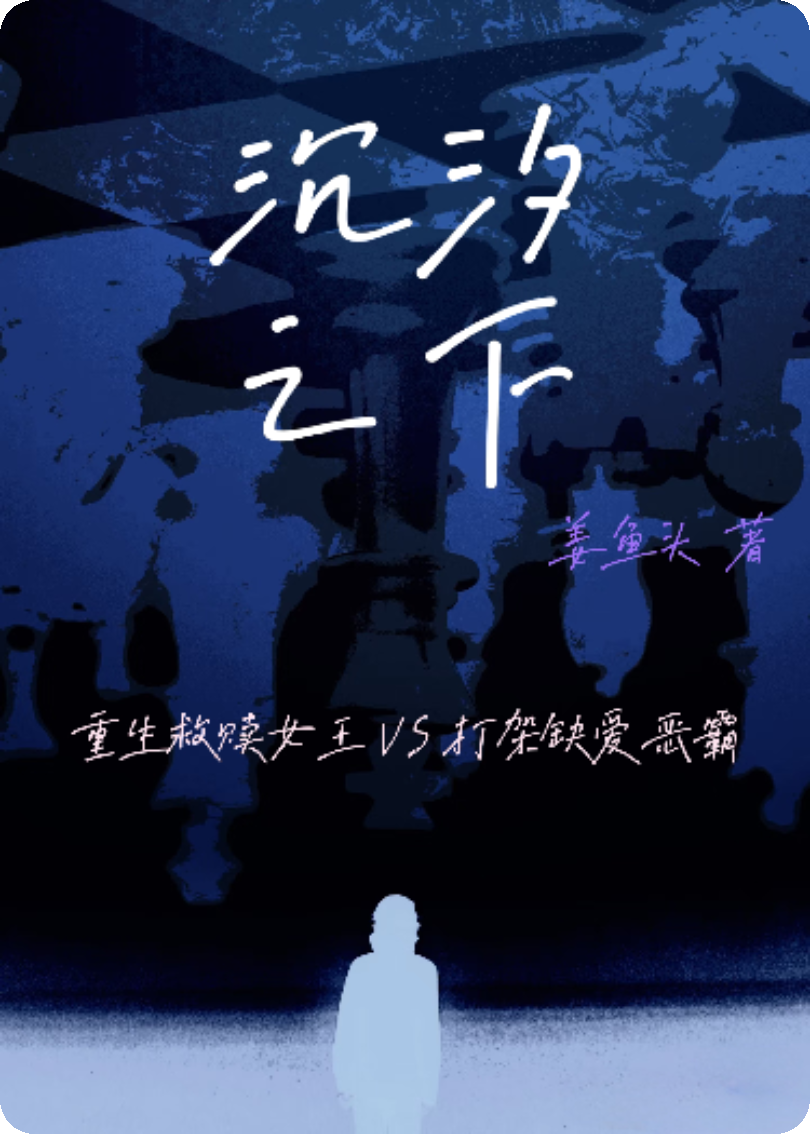 沉汐之下