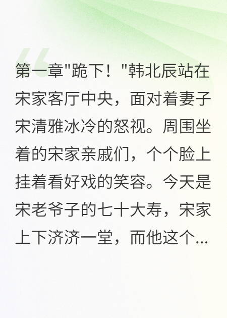 韩北辰宋清雅的故事在哪本小说里阅读？