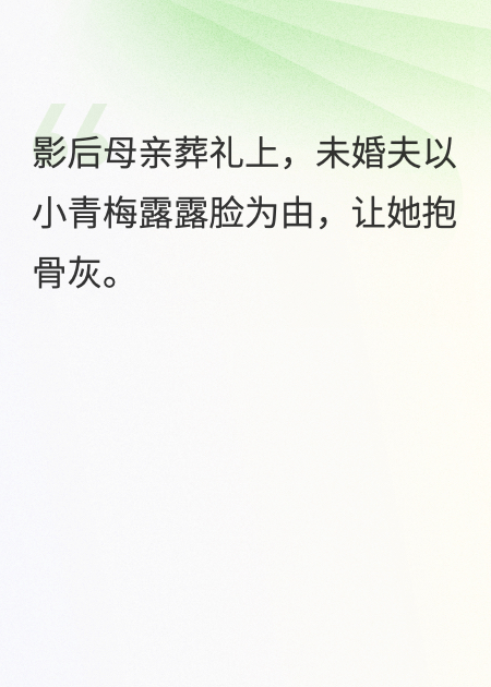 母親葬禮未婚夫讓小情人抱骨灰