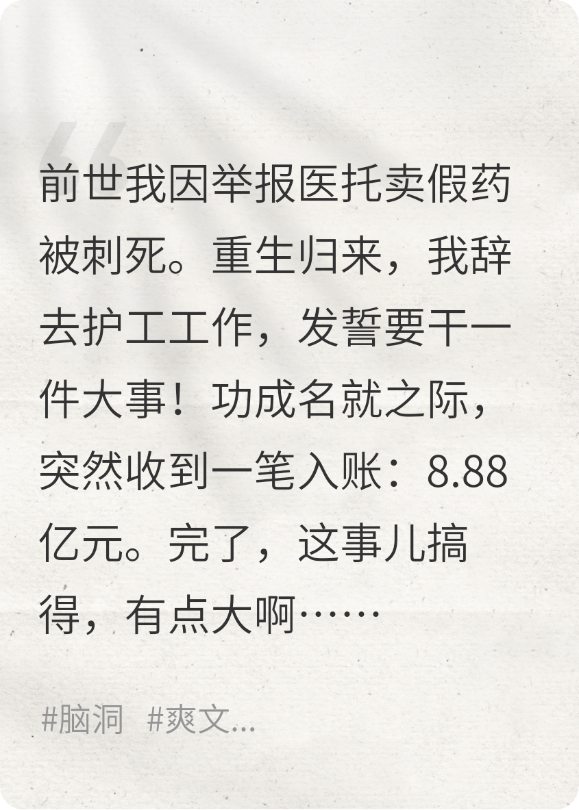 重生歸來(lái)，您的8.88億元已入賬