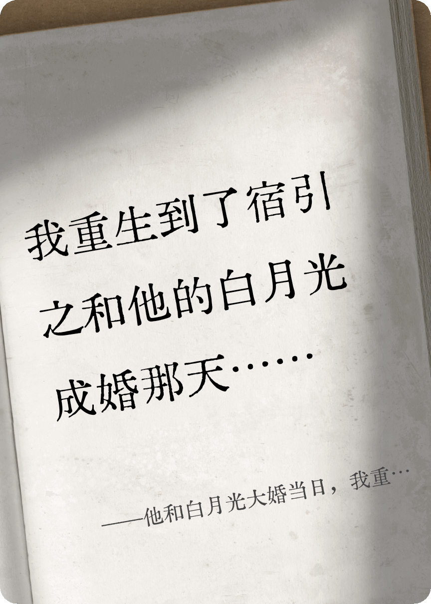 他和白月光大婚當日，我重生了