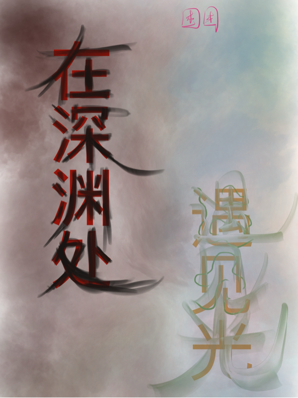 在深淵處遇見(jiàn)光