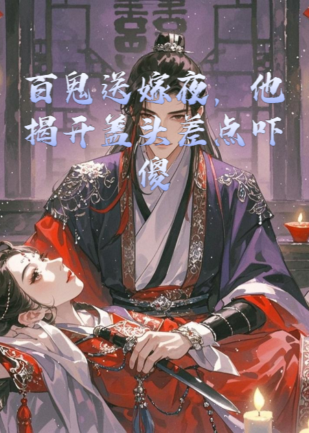 百鬼送嫁夜，他揭開蓋頭差點嚇傻