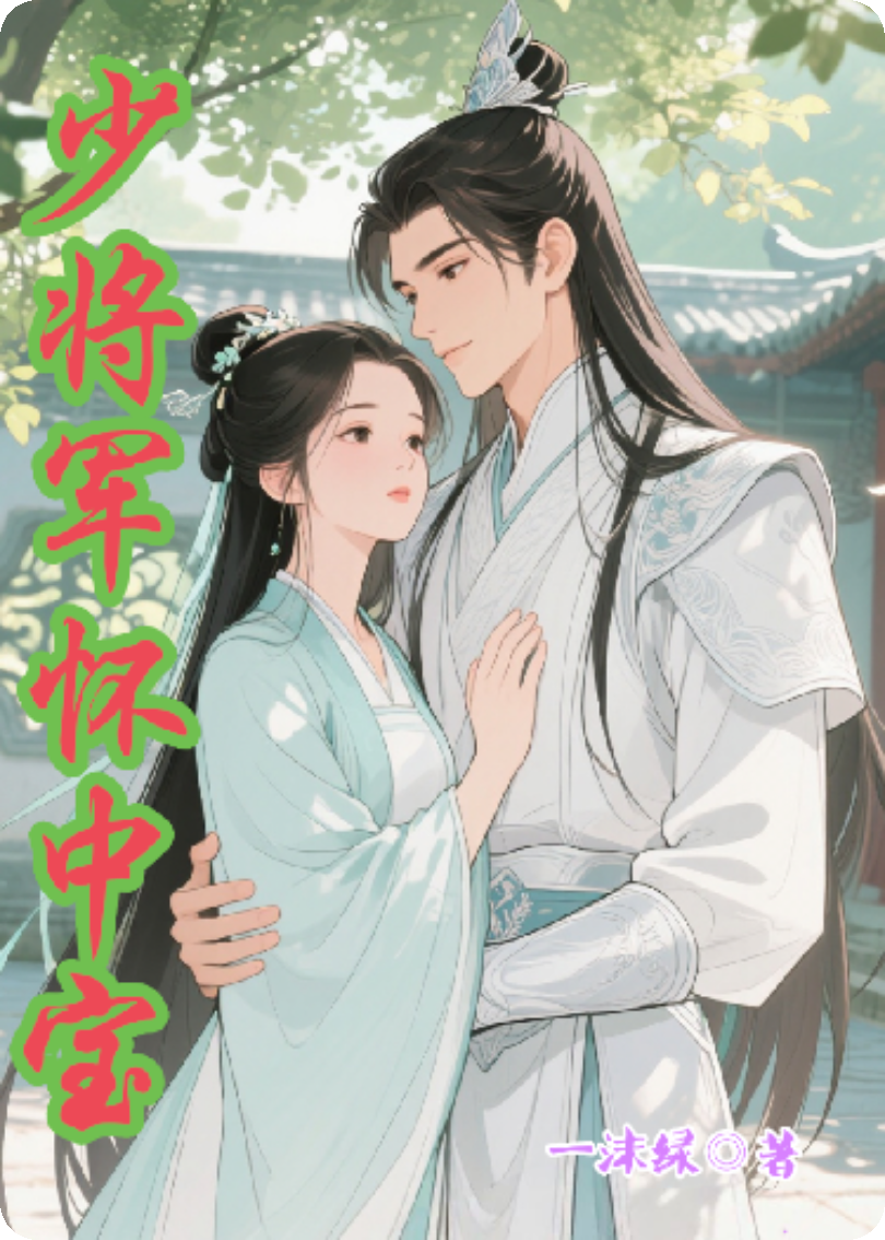 少将军怀中宝在线小说