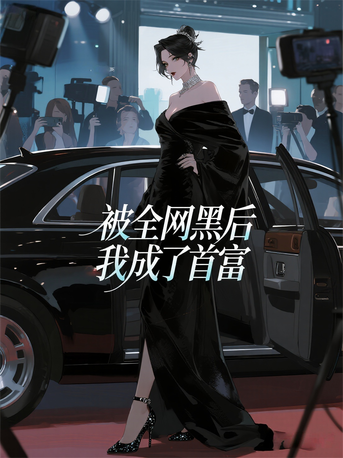 被全網(wǎng)黑后，我成了首富