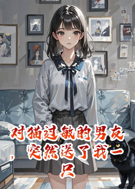 對(duì)貓過敏的男友，突然送了我一只貓