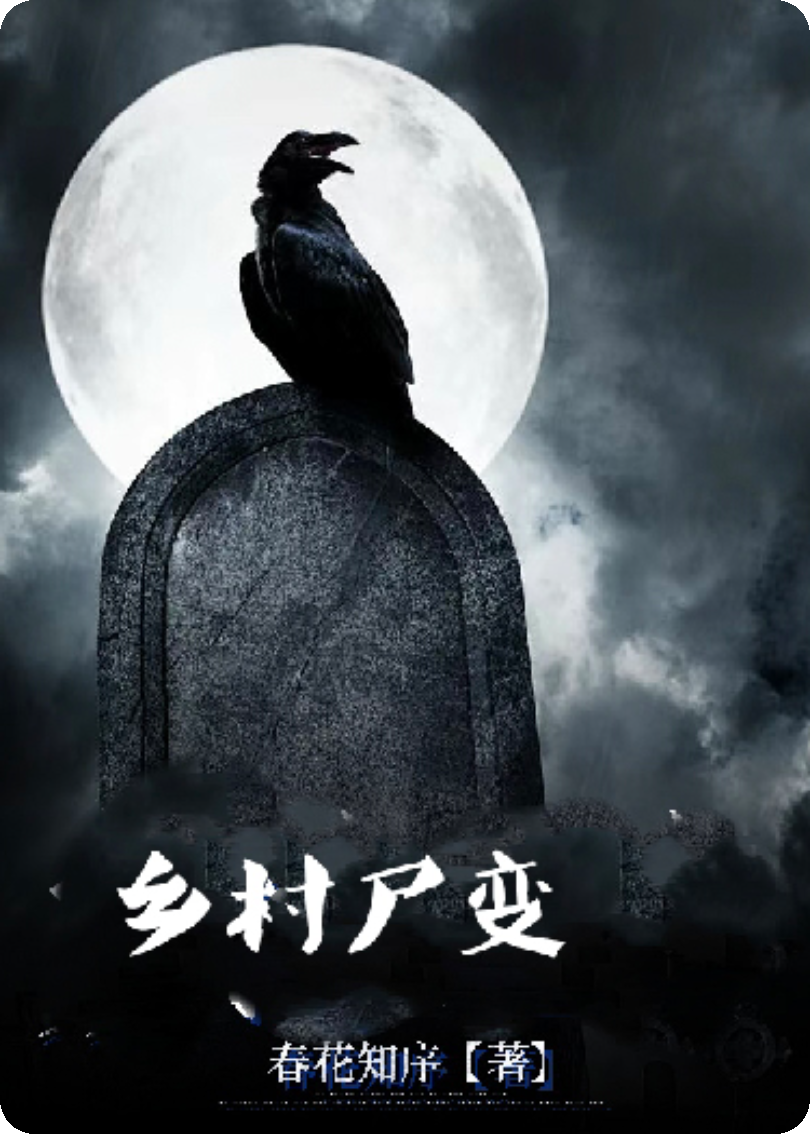 鄉(xiāng)村尸變