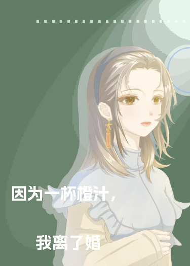因?yàn)橐槐戎?，我離了婚