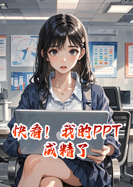快看！我的PPT成精了