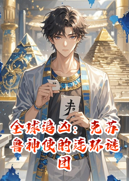 全球追兇：克蘇魯神使的連環(huán)謎團(tuán)