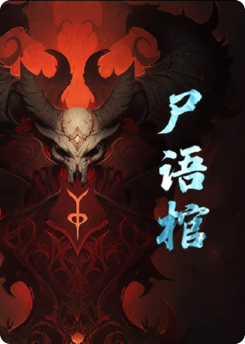 尸語(yǔ)棺