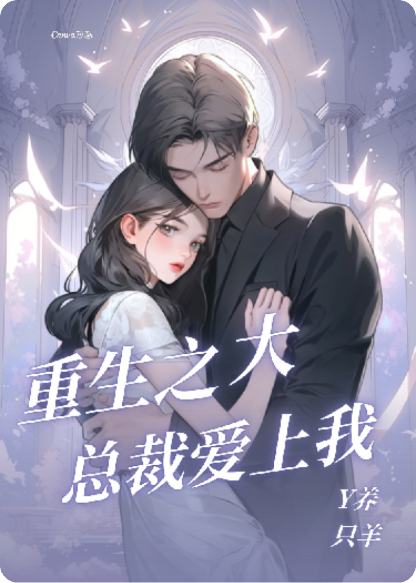 重生之大總裁愛上我