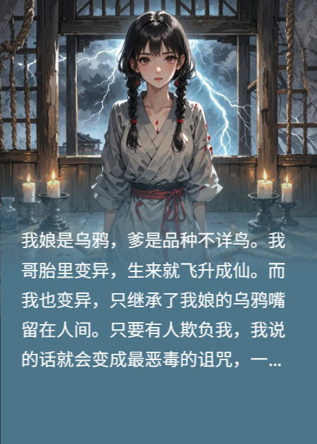 拔了烏鴉舌頭后，未婚夫后悔了
