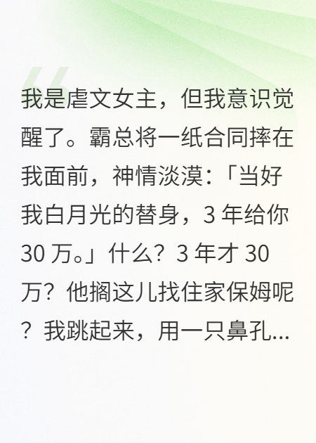 我是虐文女主，但我意識覺醒了。