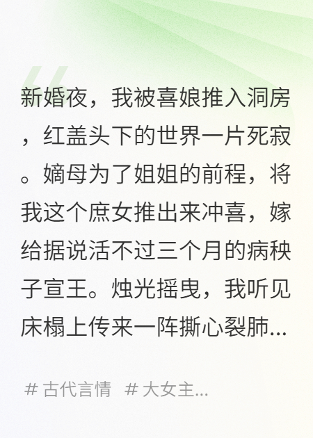 我替姐姐嫁給病秧子，誰(shuí)知他是開(kāi)國暴君