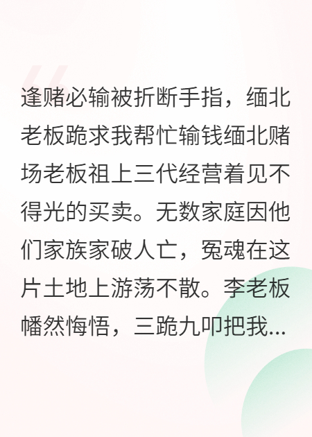 逢賭必輸被折斷手指，緬北老板跪求我幫忙輸錢(qián)