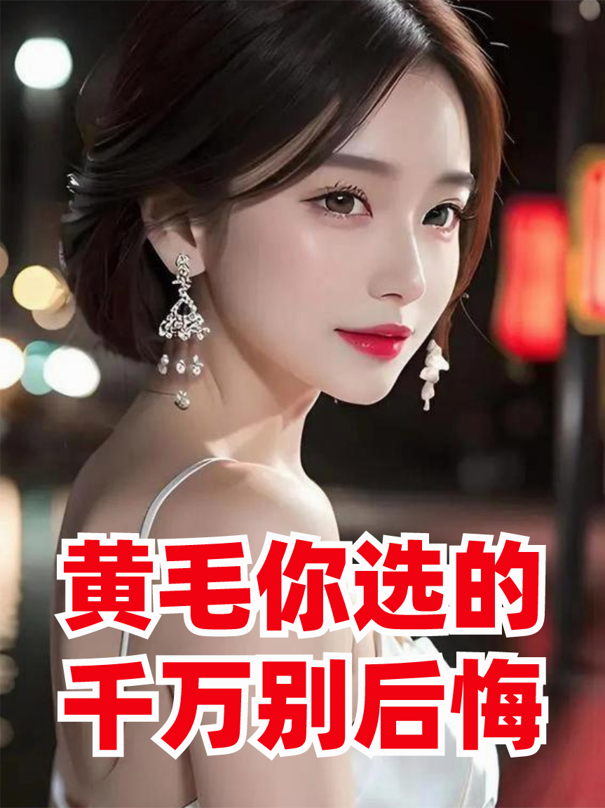 黃毛你選的，千萬別后悔