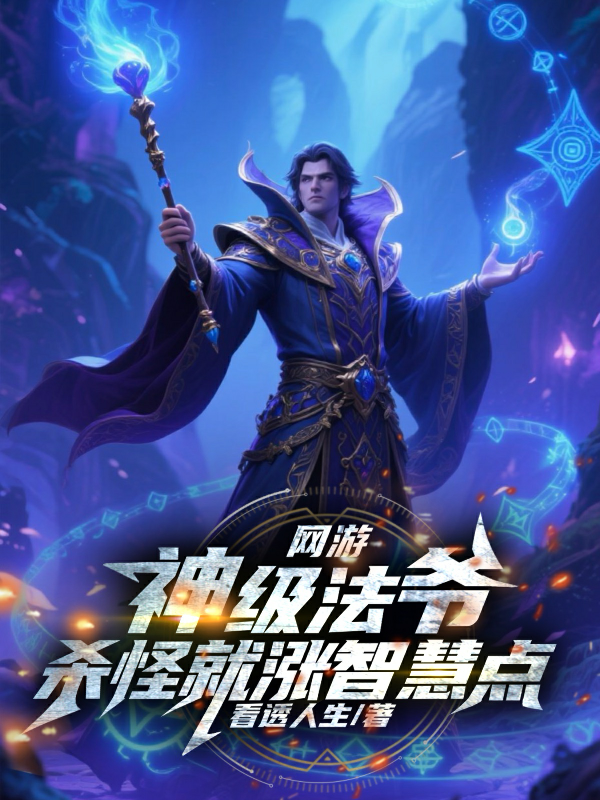 網(wǎng)游：神級法爺，殺怪就漲智慧點(diǎn)