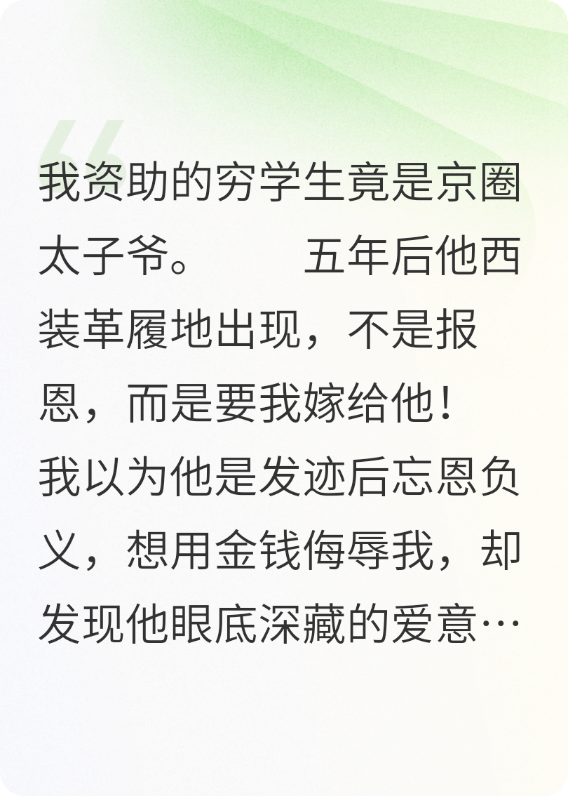 資助的窮學(xué)生：他竟是京圈太子爺
