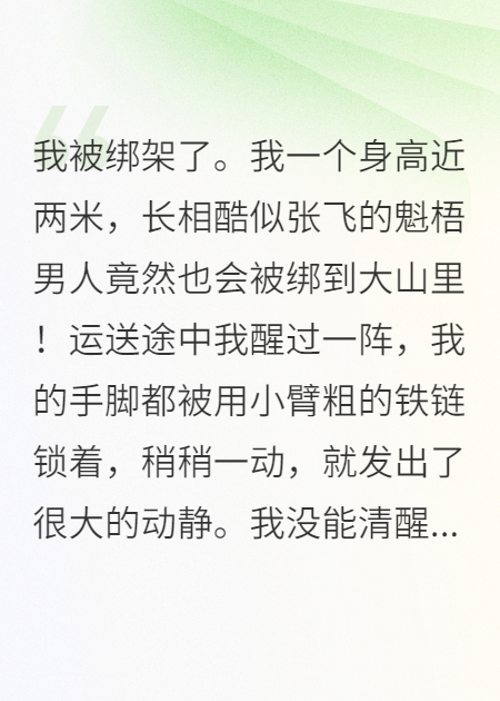 我被綁架了。