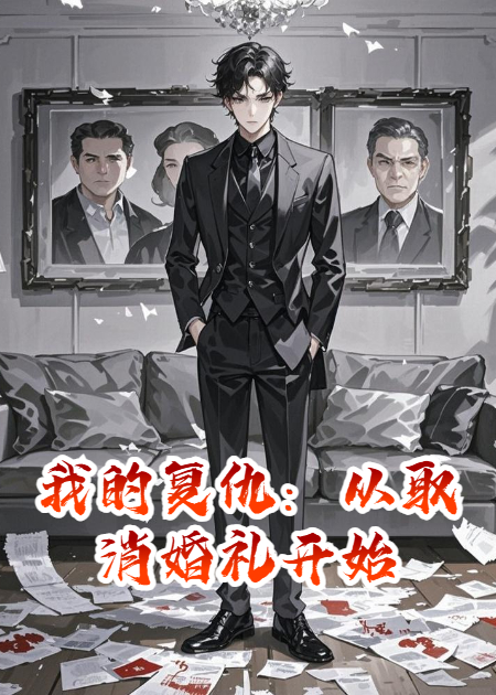 我的復(fù)仇：從取消婚禮開始
