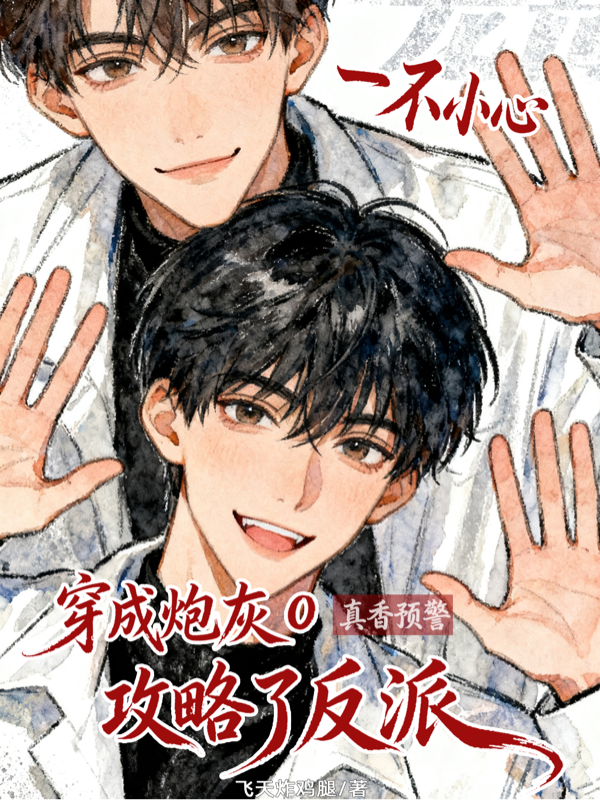 穿成炮灰O，一不小心攻略了反派在线阅读