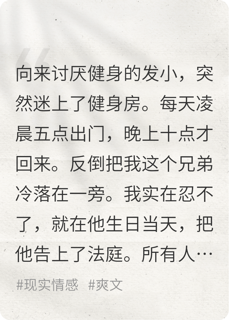 兄弟喜欢健身，我直接把他告了