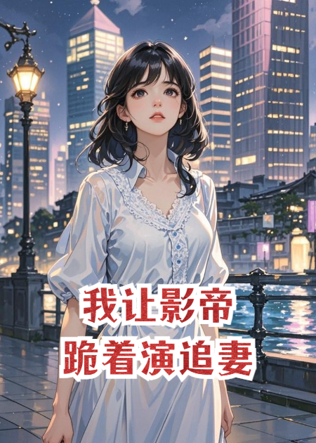 我让影帝跪着演追妻大结局后续