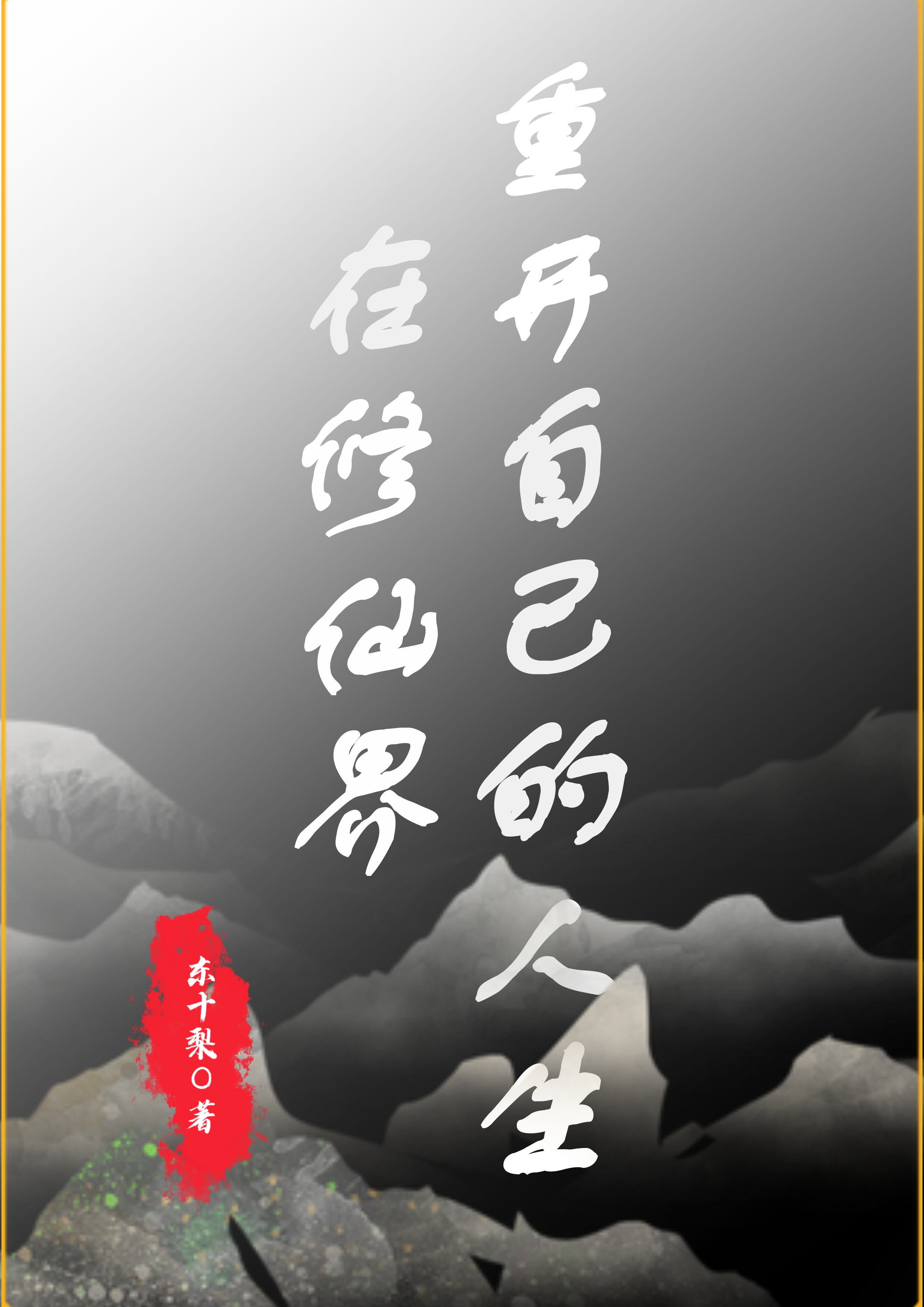 在修仙界重开自己的人生后续全文