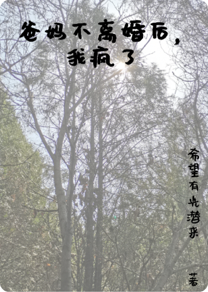 爸媽不離婚后，我發(fā)瘋了