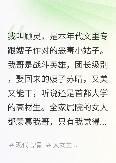我是年代文的惡毒小姑子，但我嫂子是重生的
