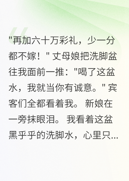 六十萬(wàn)彩禮加洗腳水，新郎怒了