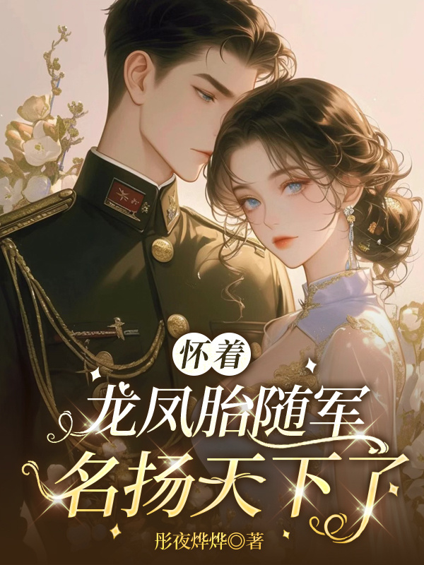懷著(zhù)龍鳳胎去隨軍名揚天下了