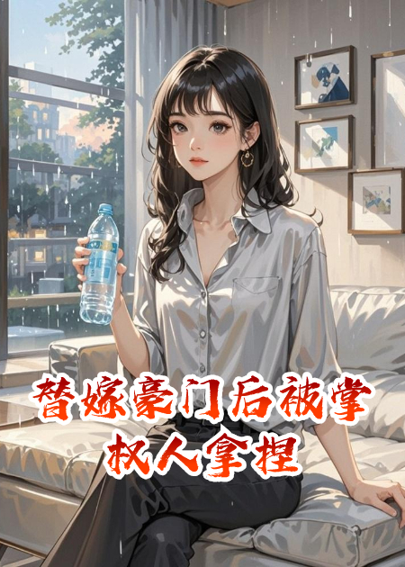 替嫁豪門后被掌權(quán)人拿捏
